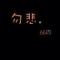 不媜...＇