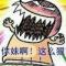 低调的我