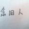 倾心享受夏日阳光