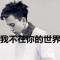 爱情通缉犯