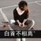 雾以泪聚
