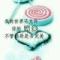 你的世界属于我