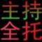 24军主持骨头接各种托