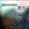 雨天