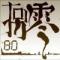 那些年、谁不轻狂