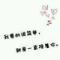 ❥、囚 い