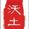 沃土天下
