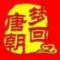 梦回唐朝