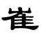 琴声书韵堪入梦