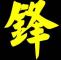 ༺鎽̎ ༻