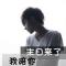 Forever. 呗