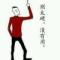 我爱她
