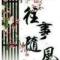 往事随风