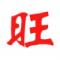 喻庆旺