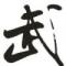 ⑩阿武搖擺Ю