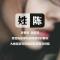 耳东陈