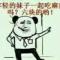 给你们买不