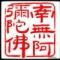 徒步板车哥