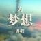 梦里寻你千百度