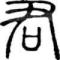君不见