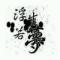蜡笔没了小新 °