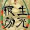 给你一生快乐