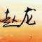 龙哥