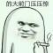 甲齐