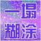 一塌糊涂