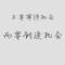 啊哈阿利