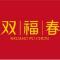 双福春