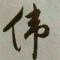 ~~伟~~