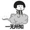 爷爷