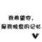 是真终假