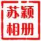 苏颖相册