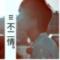 小滥情oc