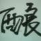 月上梢头