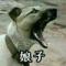 丶E