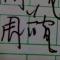 陌路