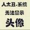 查无此人