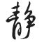 清茶