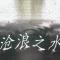 沧浪之水