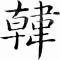 飞行模式