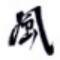 任想