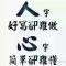 责任
