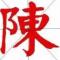 陈艺文