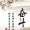 无畏向上