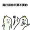 路过打酱油的