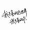 潇洒走一回
