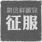 就这样被你征服